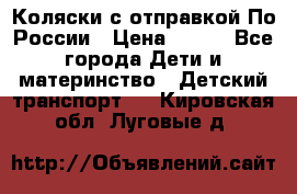 Коляски с отправкой По России › Цена ­ 500 - Все города Дети и материнство » Детский транспорт   . Кировская обл.,Луговые д.